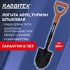 Лопата для авто и туризма, штыковая 15х20 см, ОБЩАЯ ДЛИНА 70 см, черенок сталь, V-ручка, RABBITEX (РАББИТЕКС) "STRONG METAL", 700483 - фото 6942163