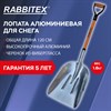 Лопата алюминиевая для снега 37х48см, L=120см, черенок стекловолокно, V-ручка, RABBITEX (РАББИТЕКС) "fiberglass", 700486 - фото 6942175