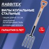 Вилы копальные стальные 19х28см, L=115см, деревянный черенок, V-ручка, RABBITEX "stan, 700492 - фото 6942185