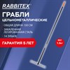 Грабли 14 зубьев цельнометаллические 35х10 см, ОБЩАЯ ДЛИНА 150 см, черенок сталь, RABBITEX (РАББИТЕКС) "LONG HANDLE", 700493 - фото 6942187