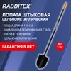 Лопата штыковая цельнометаллическая 22х28 см, ОБЩАЯ ДЛИНА 150 см, черенок сталь, RABBITEX (РАББИТЕКС) "LONG HANDLE", 700497 - фото 6942190