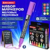 Маркеры меловые CHALK LIQUID MARKER, НЕОН, НАБОР 8 ЦВЕТОВ, 3 мм, стираемые, BRAUBERG "CHALK", 152597 - фото 6972017