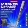 Маркер меловой CHALK LIQUID MARKER, СЕРЕБРИСТЫЙ, 3 мм, стираемый, BRAUBERG "CHALK", 152593 - фото 6972023