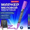 Маркер меловой CHALK LIQUID MARKER, ФИОЛЕТОВЫЙ, 3 мм, стираемый, BRAUBERG "CHALK", 152588 - фото 6972026