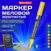 Маркер меловой CHALK LIQUID MARKER, ЗОЛОТИСТЫЙ, 3 мм, стираемый, BRAUBERG "CHALK", 152594 - фото 6972028