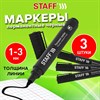 Маркер перманентный STAFF "Basic Budget PM-125", ЧЕРНЫЙ, КОМПЛЕКТ 3 штуки, наконечник 3 мм, 880597 - фото 6972114