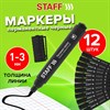 Маркер перманентный STAFF "Basic Budget PM-125", ЧЕРНЫЙ, ВЫГОДНАЯ УПАКОВКА, КОМПЛЕКТ 12 шт., 3 мм, 880598 - фото 6972117