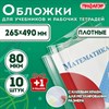 Обложки ПП для учебников и рабочих тетрадей, КЛЕЙКИЙ КРАЙ, НАБОР 10 шт. + 1 шт., 80 мкм, 265x490, ПИФАГОР, 274109 - фото 7023149
