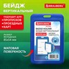 Бейдж вертикальный (85х54 мм), синий, МАТОВАЯ ПОВЕРХНОСТЬ, BRAUBERG EXTRA, 238814 - фото 7023254