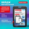 Бейдж вертикальный (85х54 мм), черный, МАТОВАЯ ПОВЕРХНОСТЬ, BRAUBERG EXTRA, 238815 - фото 7023257