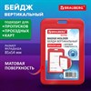Бейдж вертикальный (85х54 мм), красный, МАТОВАЯ ПОВЕРХНОСТЬ, BRAUBERG EXTRA, 238816 - фото 7023268