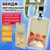 Бейдж вертикальный с 3D печатью "Котик" (85х54 мм), лента 45 см, СЛАЙДЕР, FUNSTER, 238828 - фото 7023284