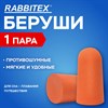 Беруши одноразовые пенополиуретановые без шнурка, 1 пара в пакете, SNR 43 дБ, RABBITEX, 671312 - фото 7047878