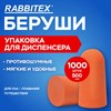 Беруши одноразовые пенополиуретановые без шнурка, КОМПЛЕКТ 500 пар в пакете, SNR 43 дБ, RABBITEX, 671321 - фото 7047879