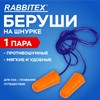 Беруши одноразовые пенополиуретановые со шнурком, 1 пара в пакете, SNR 43 дБ, RABBITEX, 671313 - фото 7047887