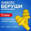 Беруши многоразовые силиконовые без шнурка, 1 пара в пакете, SNR 37 дБ, RABBITEX, 671314 - фото 7047888
