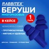 Беруши многоразовые термопластэластомерные без шнурка, 1 пара в контейнере, SNR 32 дБ, RABBITEX, 671316 - фото 7047889