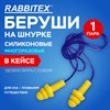 Беруши многоразовые силиконовые со шнурком, 1 пара в контейнере, SNR 37 дБ, RABBITEX, 671317 - фото 7047891