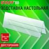 Подставка настольная для презентаций 300х100 мм (домик), двусторонняя, ПЭТ, STAFF, 291392 - фото 7099634