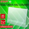Подставка настольная для рекламных материалов МАЛОГО ФОРМАТА (210х150 мм) А5, односторонняя, горизонтальная, STAFF, 291394 - фото 7099638