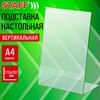 Подставка настольная для рекламных материалов ВЕРТИКАЛЬНАЯ (210х297мм), А4, односторонняя, STAFF, 291395 - фото 7099640