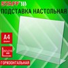 Подставка настольная для рекламных материалов ГОРИЗОНТАЛЬНАЯ (297х210 мм), А4, односторонняя, STAFF, 291396 - фото 7099641