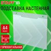 Подставка настенная для рекламных материалов ГОРИЗОНТАЛЬНАЯ (297х210 мм), А4, ПЭТ, STAFF, 291399 - фото 7099643