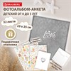 Фотоальбом-анкета детский 23*25 см, 32 листа, стикеры, открытка, конверт, серый бархат, BRAUBERG, 391422 - фото 7114924