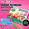 Набор резинок для плетения украшений 15 000 шт., 48 цветов, BAMBOX, 665974 - фото 7150233