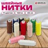 Нитки швейные 45 ЛЛ, 120 м, полиэстер, НАБОР 11 цветов, DEVELIA (Девелиа), 609617 - фото 7165215