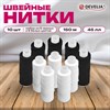 Нитки швейные 45 ЛЛ, 150 м, полиэстер, НАБОР 10 штук, 5 белых / 5 черных, DEVELIA (Девелиа), 609619 - фото 7165217