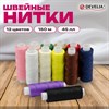 Нитки швейные 45 ЛЛ, 150 м, полиэстер, НАБОР 12 цветов, DEVELIA (Девелиа), 609618 - фото 7165219