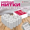 Нитки швейные 40 ЛШ, 200 м, полиэстер, НАБОР 20 шт., белые, в ПОДАРОК иглы, DEVELIA (Девелиа), 609621 - фото 7165225