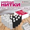 Нитки швейные 40 ЛШ, 200 м, полиэстер, НАБОР 20 шт., белый/черный, в ПОДАРОК иглы, DEVELIA (Девелиа), 609623 - фото 7165231