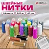 Нитки швейные 40 ЛШ, 200 м, полиэстер, НАБОР 24 цвета, в ПОДАРОК набор игл, DEVELIA (Девелиа), 609625 - фото 7165232