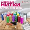 Нитки швейные 40/2, 200 м, полиэстер, НАБОР 24 цвета, в ПОДАРОК набор игл, DEVELIA (Девелиа), 609624 - фото 7165233