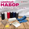 Набор швейный "Помощница", нитки 7 шт., 5 цветов, 35 ЛЛ / 100 ЛЛ, 200 м, иглы, инструменты, DEVELIA (Девелиа), 609630 - фото 7165237