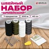 Набор швейный "Армейский", 40 ЛЛ, 200 м, 4 цвета, иглы, нитевдеватель, булавки, DEVELIA (Девелиа), 609631 - фото 7165238