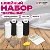Набор швейный "Дорожный" 40 ЛЛ, 200 м, 2 белые / 2 черные, иглы, нитевдеватель, булавки, DEVELIA (Девелиа), 609632 - фото 7165240