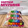 Нитки для вышивания (мулине), набор 25 цветов, 10 м, полиэфир, DEVELIA (Девелиа), 665430 - фото 7165248