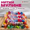 Нитки для вышивания (мулине), набор 50 цветов, 8 м, полиэфир, DEVELIA (Девелиа), 665431 - фото 7165249