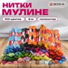 Нитки для вышивания (мулине), набор 100 цветов, 8 м, полиэфир, DEVELIA (Девелиа), 665432 - фото 7165250