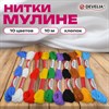 Нитки для вышивания (мулине), набор 10 цветов, 10 м, хлопок, DEVELIA (Девелиа), 665677 - фото 7165255