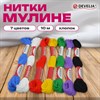 Нитки для вышивания (мулине), набор 7 цветов "Школьный", 10 м, хлопок, DEVELIA (Девелиа), 665676 - фото 7165256
