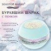 Шар бурлящий пенный 210гр с кристаллами морской соли/бомбочка для ванны MINT ЗОЛОТОЙ ИДЕАЛ, 701937 - фото 7165279