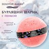Шарик бурлящий пенный 120гр с морской солью/гейзер/бомбочка для ванны ЗОЛОТОЙ ИДЕАЛ,, 701934 - фото 7165281