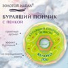 Пончик бурлящий пенный 120гр с морской солью/гейзер/бомбочка для ванны ЗОЛОТОЙ ИДЕАЛ, 701935 - фото 7165282