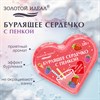 Сердечко бурлящее пенное 120гр с морской солью/гейзер/бомбочка д/ванны ЗОЛОТОЙ ИДЕАЛ, 701936 - фото 7165283