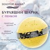 Шарик бурлящий пенный 120гр с морской солью/гейзер/бомбочка для ванны ЗОЛОТОЙ ИДЕАЛ,, 701934 - фото 7165286