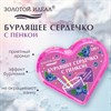 Сердечко бурлящее пенное 120гр с морской солью/гейзер/бомбочка д/ванны ЗОЛОТОЙ ИДЕАЛ, 701936 - фото 7165287